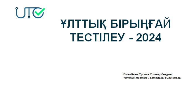 ҰЛТТЫҚ БІРЫҢҒАЙ ТЕСТІЛЕУ - 2024