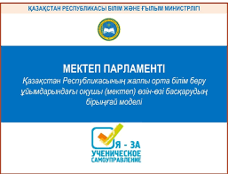 МЕКТЕП ПАРЛАМЕНТІНІҢ ЕРЕЖЕСІ