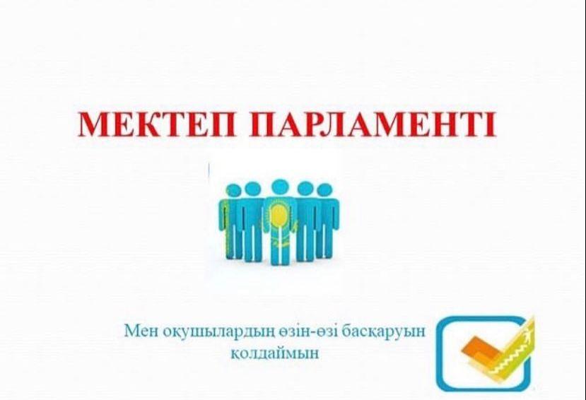 МЕКТЕП ПАРЛАМЕНТІНІҢ ЖЫЛДЫҚ ЖОСПАРЫ