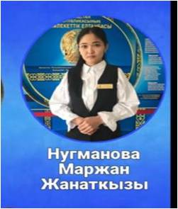 Нугманова Маржан Жанатқызы
