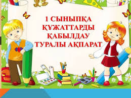 1-СЫНЫПҚА  ҚҰЖАТТАРДЫ ҚАБЫЛДАУ МЕРЗІМІ 31 ТАМЫЗҒА ДЕЙІН ҰЗАРТЫЛДЫ