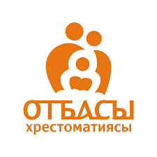 "Отбасы хрестоматиясы" қоғамдық қорының өкілдерімен кездесу