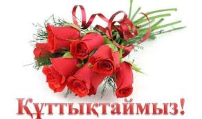 Құттықтаймыз!
