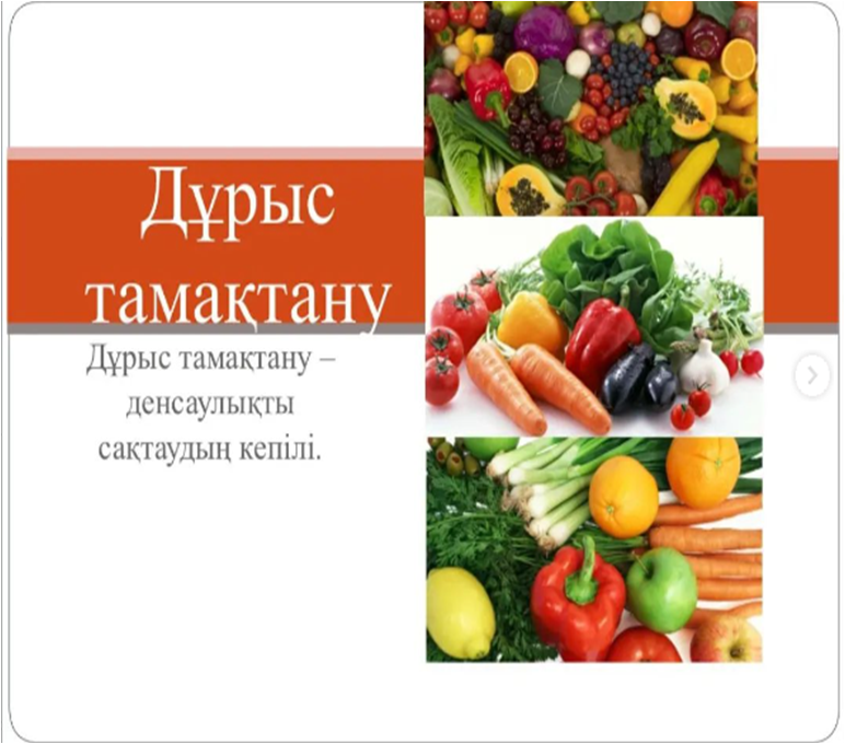 Дұрыс тамақтану қағидалары.