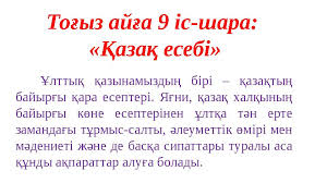 Тоғыз айға 9 іс-шара: "Қазақ есебі" челленджі.