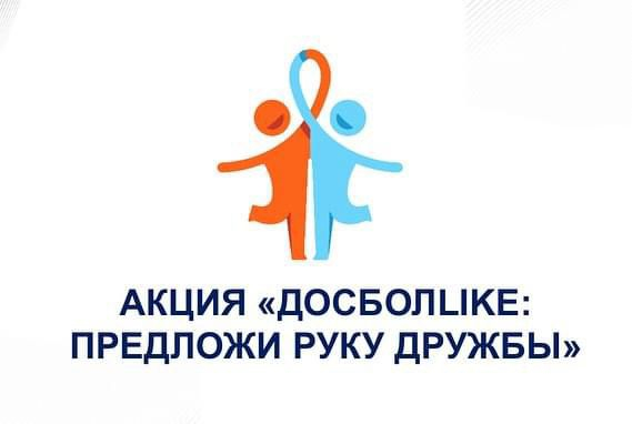 "ДосболLIKE: достық қолын ұсын!"