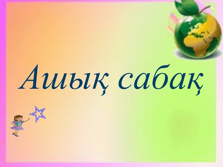 Геометрия пәнінен 7"А"-сыныбында өткізілген ашық сабақ