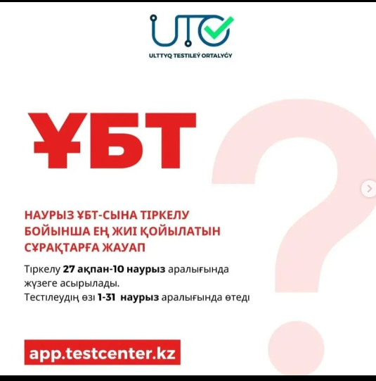 Ұлттық бірыңғай тестілеу-2024