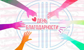 1 Марта - День благодарности.