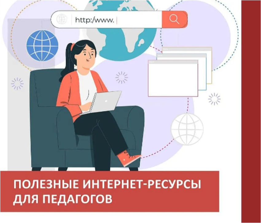 ПЕДАГОГТЕРГЕ АРНАЛҒАН ИНТЕРНЕТ-РЕСУРСТАР