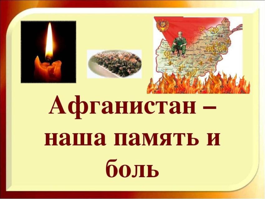 «Афганистан – наша память и боль»