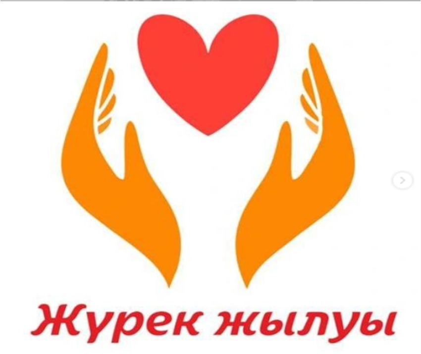 "Жүректен жүрекке" акциясы