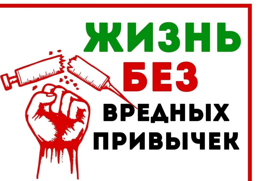 "Жизнь без наркотиков и вредных привычек"