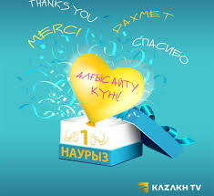 1 Наурыз - Алғыс айту күні