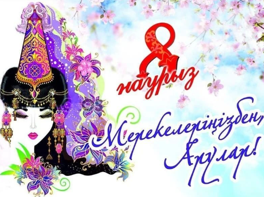 8 наурыз қарсанындағы тәрбие сағаты