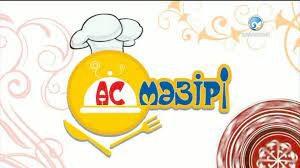 Дүйсенбі күнгі ас мәзірі (11.03.2024)