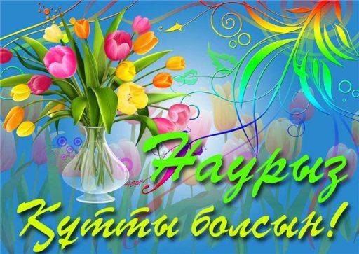 Ұлыстың ұлы күні Наурыз мерекесі