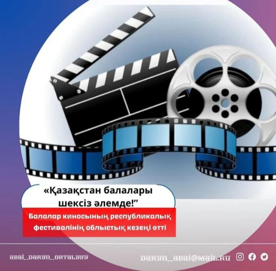 «Қазақстан балалары шексіз әлемде!” балалар киносы фестивалі