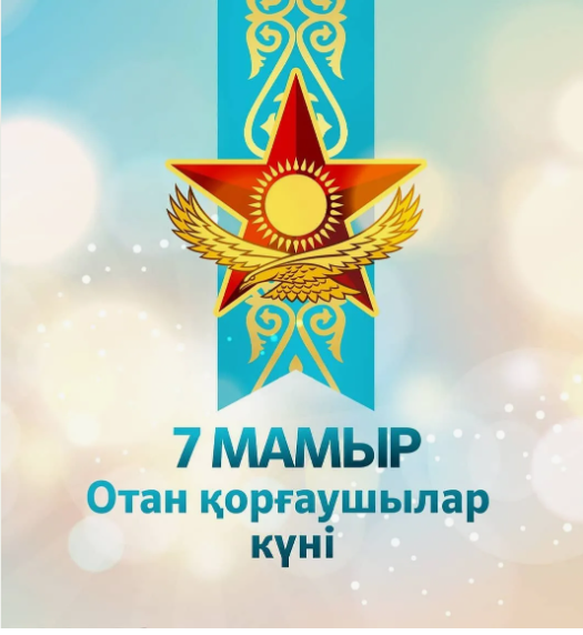 7 мамыр - Отан қорғаушылар күніне арналған безендірулер