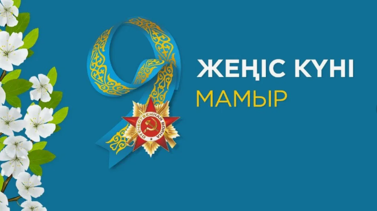 9 мамыр – Ұлы Жеңіс Күні