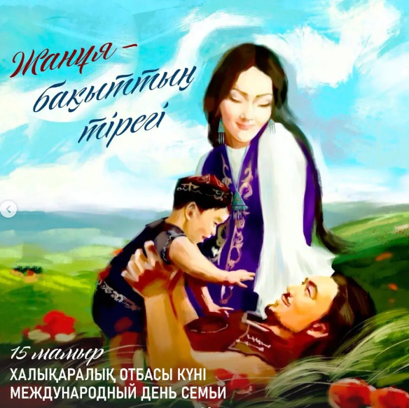 15 мамыр - Халықаралық Отбасы күні