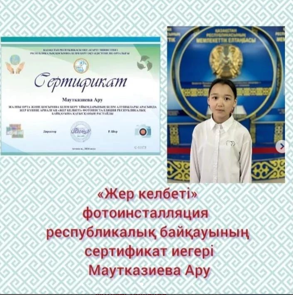 «Жер келбеті» фотоинсталляция республикалық байқауы