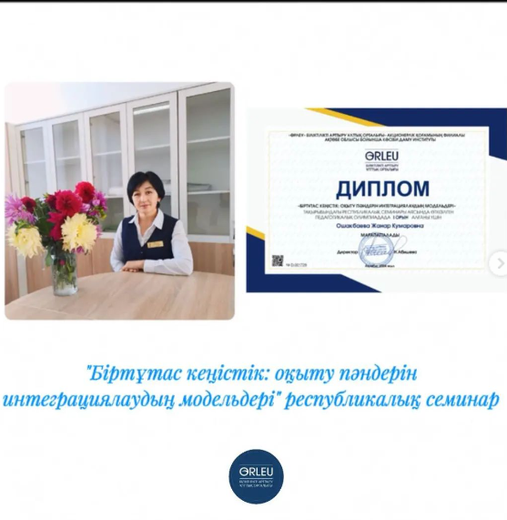 "Біртұтас кеңістік: оқыту пәндерін интеграциялаудың модельдері"