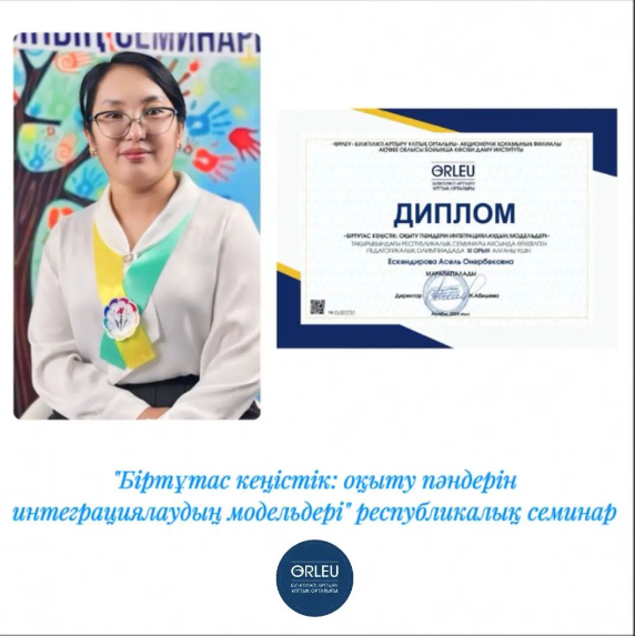 "Біртұтас кеңістік: оқыту пәндерін интеграциялаудың модельдері"