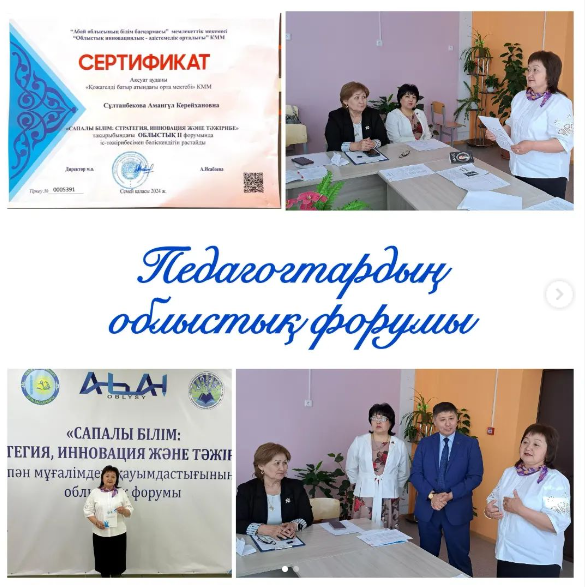 "САПАЛЫ БІЛІМ:СТРАТЕГИЯ,ИННОВАЦИЯ ЖӘНЕ ТӘЖІРИБЕ" облыстық форум