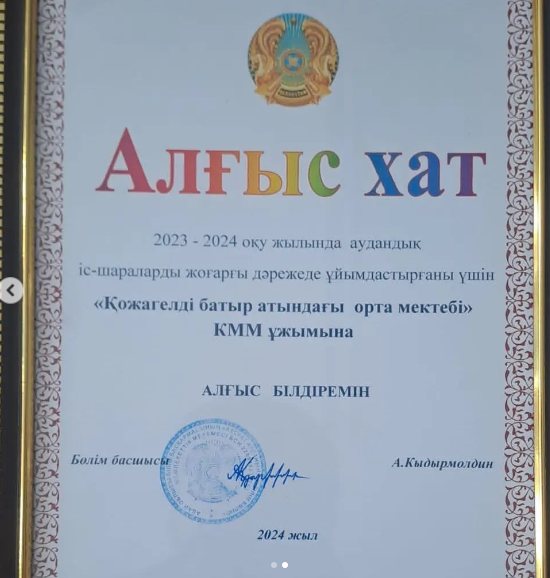 Мектеп ұжымына аудандық білім бөлімінің Алғыс хаты табысталды.