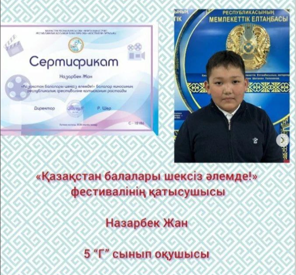 «Қазақстан балалары шексіз әлемде!» балалар киносының республикалық фестивалі