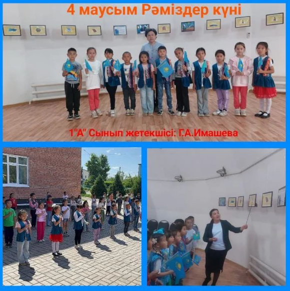 Мемлекеттік рәміздер күні