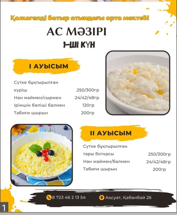 Ас мәзірі (18.11.2024)
