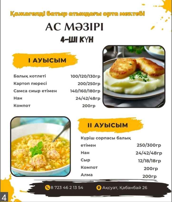 Ас мәзірі (21.11.2024)