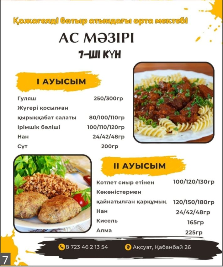 Ас мәзірі (26.11.2024)