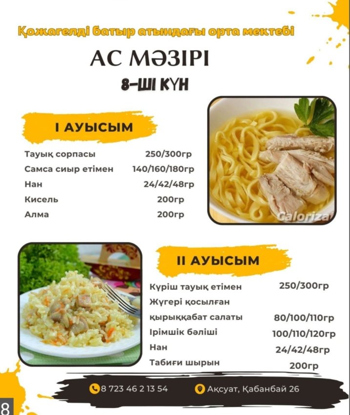 Ас мәзірі (27.11.2024)