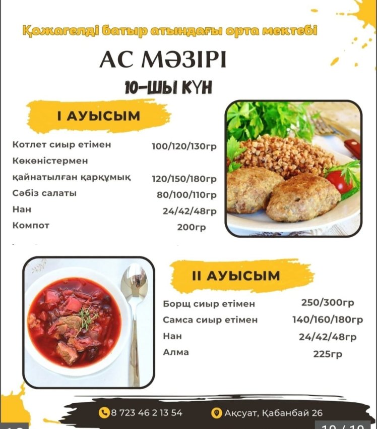 Ас мәзірі (29.11.2024)
