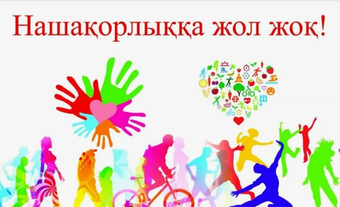 Есірткіге жол жоқ!