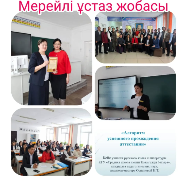 "Мерейлі ұстаз" жобасы аясында үздік жұмыс көрсеткені үшін Оспанова Н.Т Мақтау қағазымен марапатталды