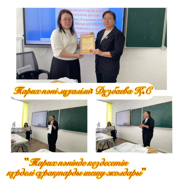«Мерейлі ұстаз» жобасы аясында үздік жұмыс көрсеткені үшін Дузбаева К.С марапатталды.