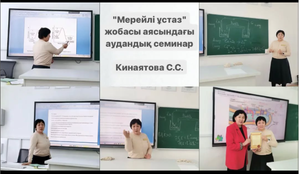 «Мерейлі ұстаз» жобасы аясында үздік жұмыс көрсеткені үшін  Кинаятова С.С марапатталды.