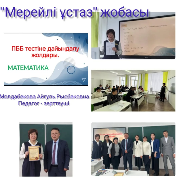"Мерейлі ұстаз" жобасы аясында үздік жұмыс көрсеткені үшін Молдабекова А.Р марапатталды