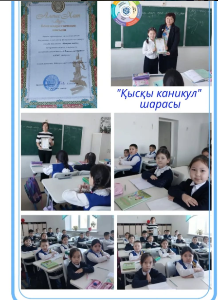 1 "Б" сынып оқушылары мектеп директорының Алғыс хатымен марапатталды.