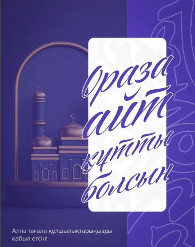 Ораза айт қабыл болсын!