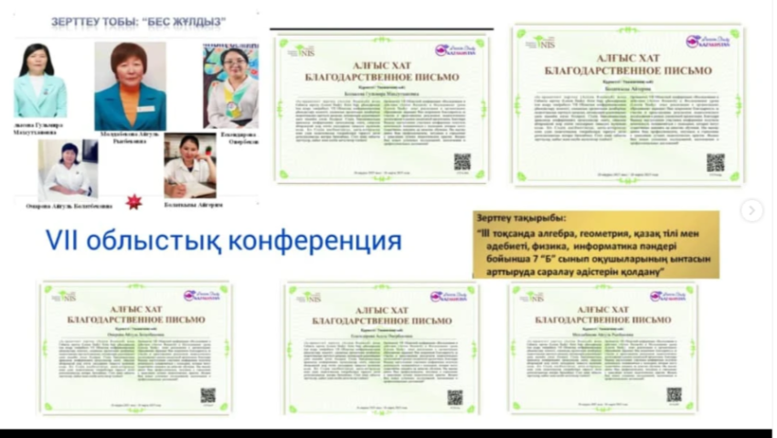 VII ОБЛЫСТЫҚ КОНФЕРЕНЦИЯ "ІС-ӘРЕКЕТТЕГІ ЗЕРТТЕУ (ACTION RESEARCH) ЖӘНЕ САБАҚТЫ ЗЕРТТЕУ (LESSON STUDY)