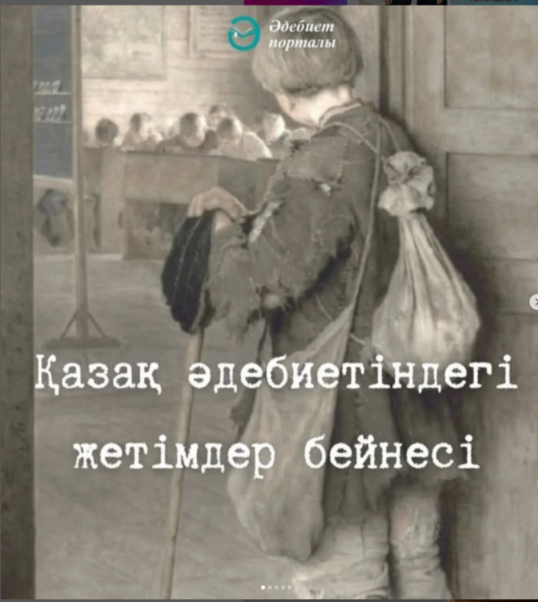 📖Қазақ әдебиетіндегі жетімдер бейнесі...
