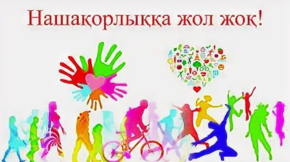 Есірткіге жол жоқ