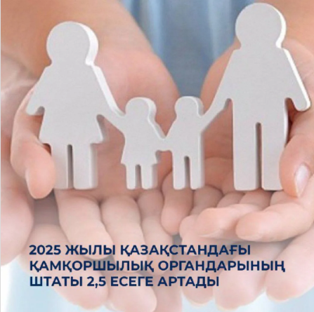 2025 жылы Қазақстандағы қамқоршылық органдарының штаты 2,5 есеге артады