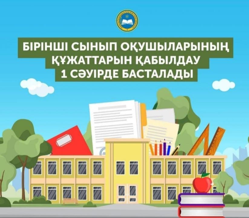 Бірінші сынып оқушыларының құжаттарын қабылдау 1 сәуірден басталады.