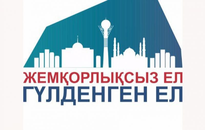 ЖЕМҚОРЛЫҚСЫЗ ЕЛ - ГҮЛДЕНГЕН ЕЛ